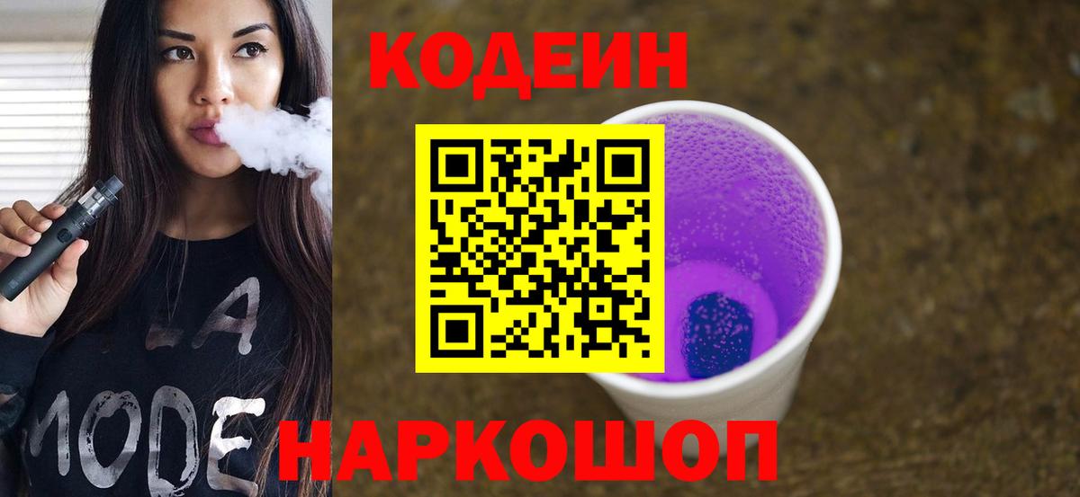 Кодеиновый сироп Lean напиток Lean (лин)  Вход с VPN  Батайск 